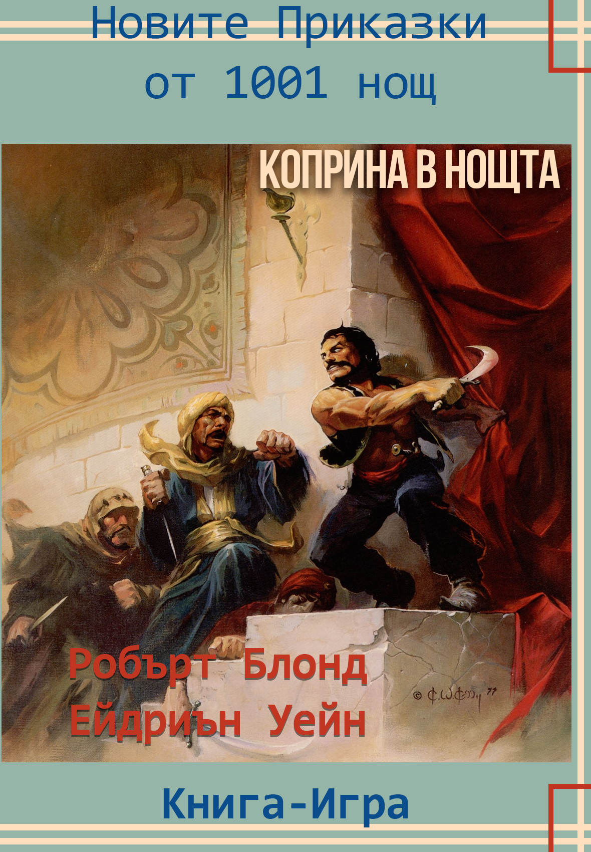 Коприна в нощта
