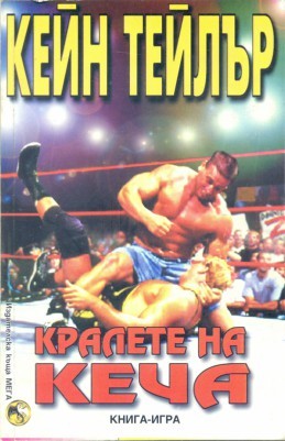 Кралете на кеча