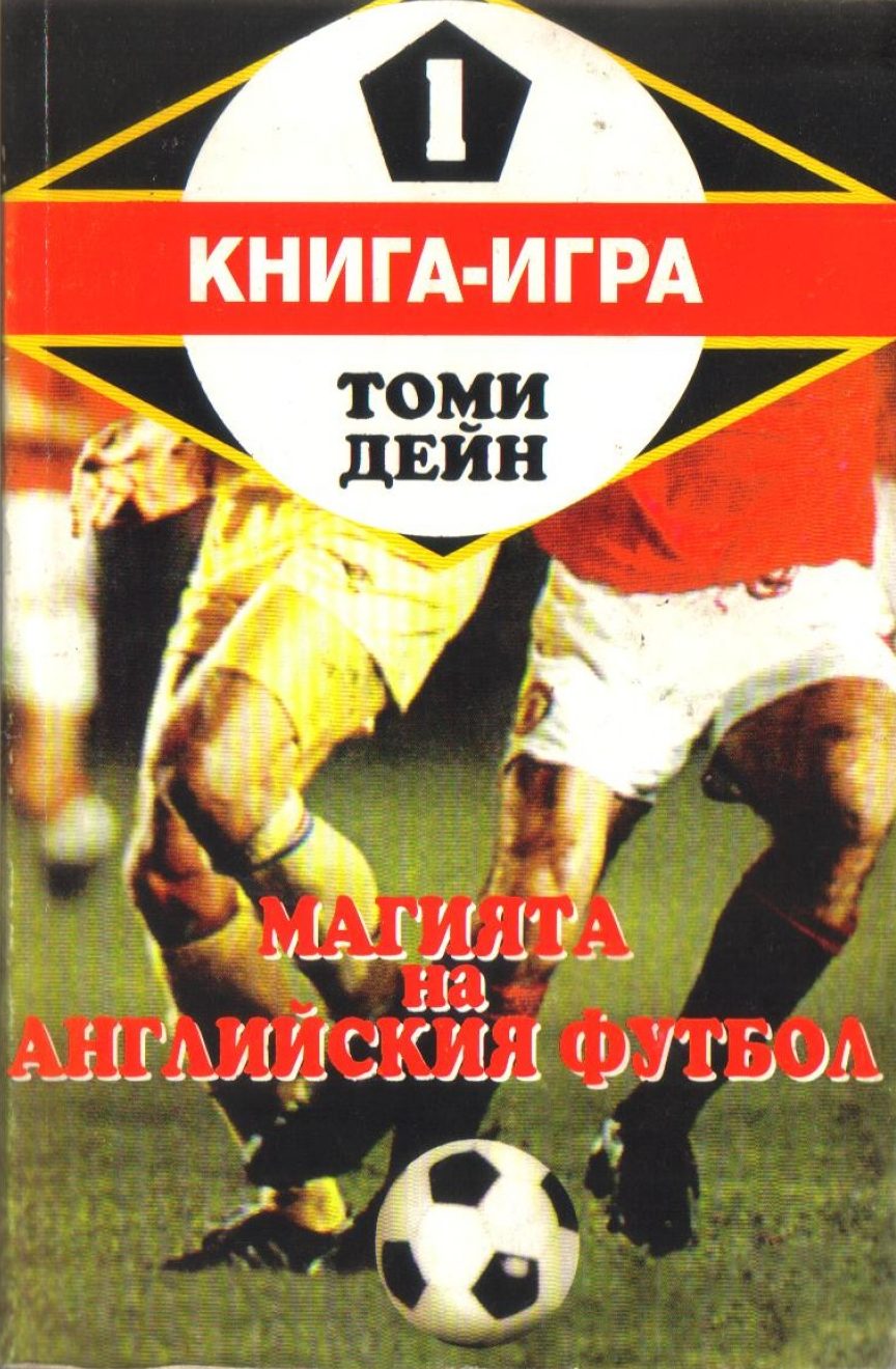 Магията на английския футбол