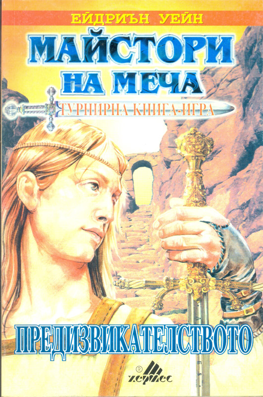 Майстори на меча: Предизвикателството