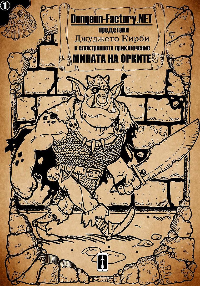 Мината на орките