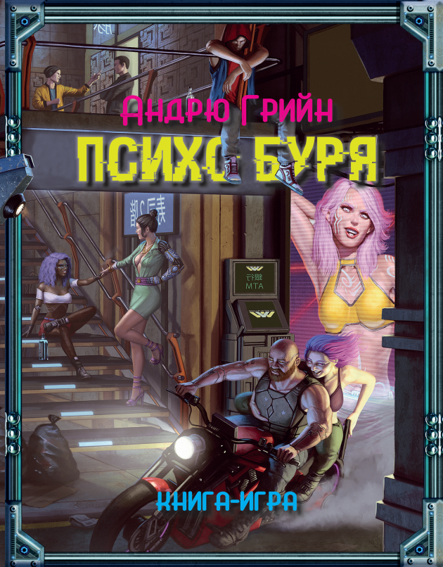 Психо буря (твърди корици)