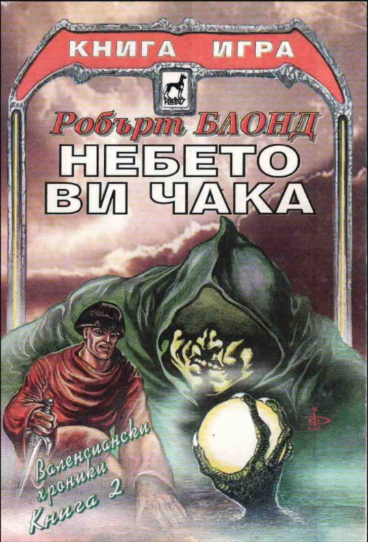 Небето ви чака