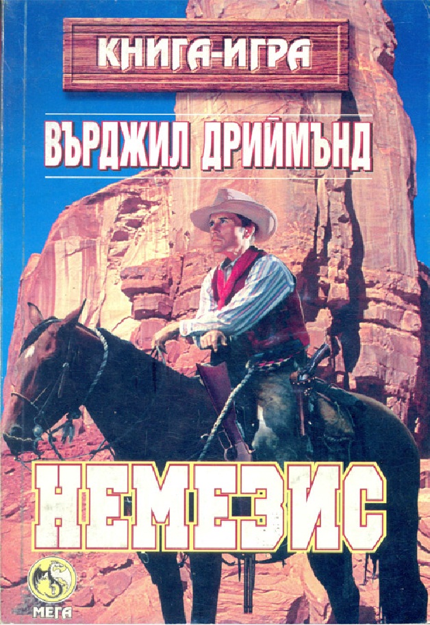 Немезис