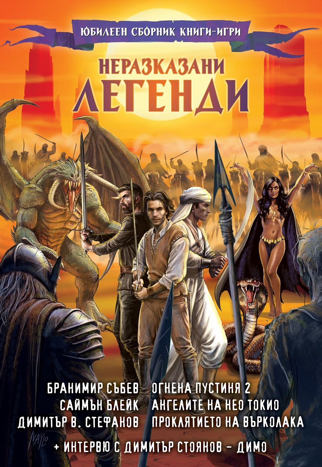 Неразказани легенди