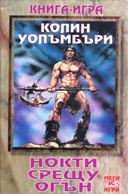 Нокти срещу огън
