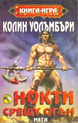 Нокти срещу огън (Алтернативна корица)