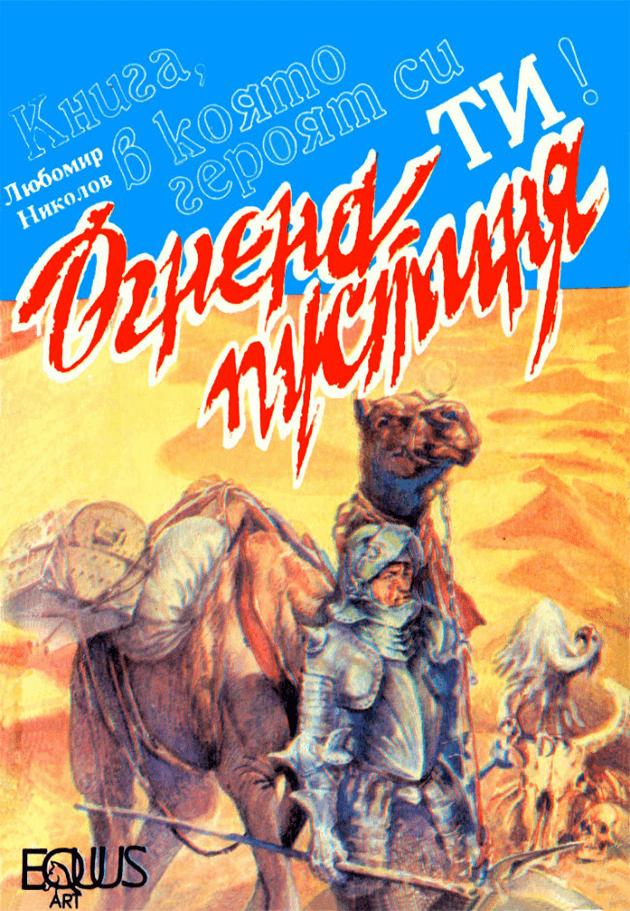 Огнена пустиня