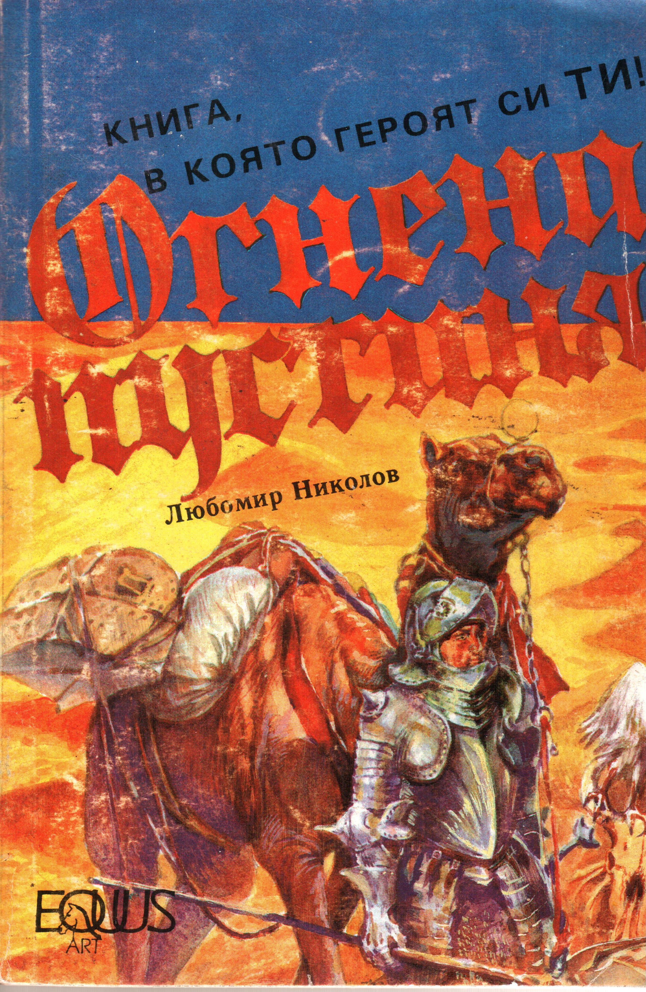 Огнена пустиня (Алтернативна корица)