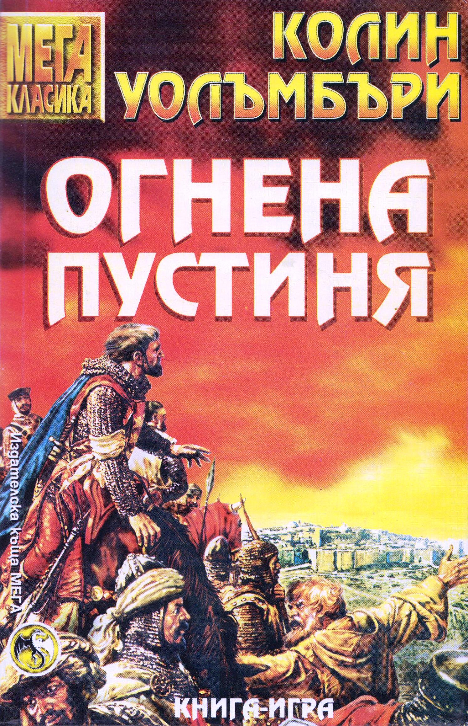 Огнена пустиня (МЕГА класика)