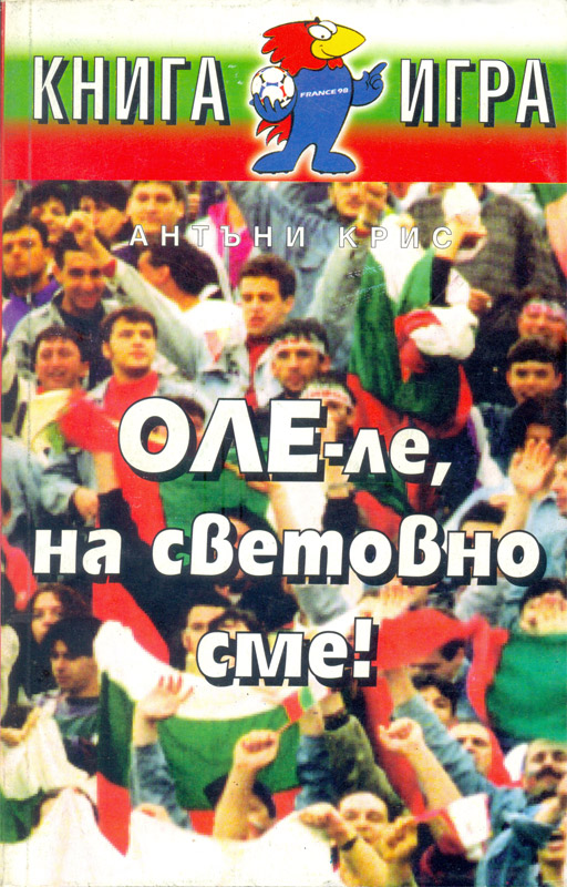 Оле-ле, на световно сме!