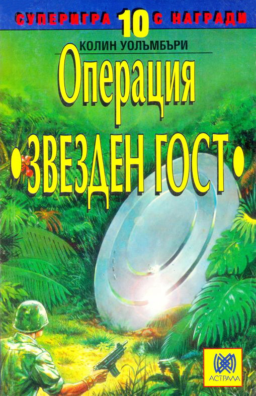 Операция "Звезден Гост"