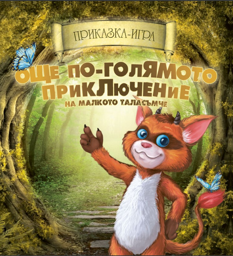 Още по-голямото приключение на малкото таласъмче