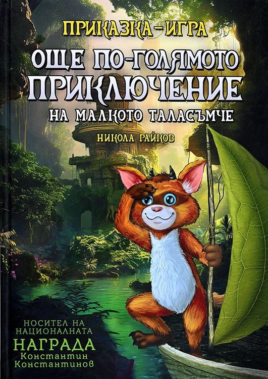 Още по-голямото приключение на малкото таласъмче (юбилейно издание)