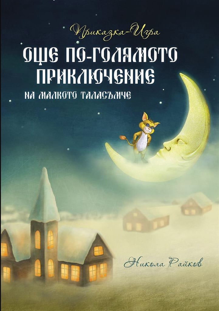 Още по-голямото приключение на малкото таласъмче (второ издание)