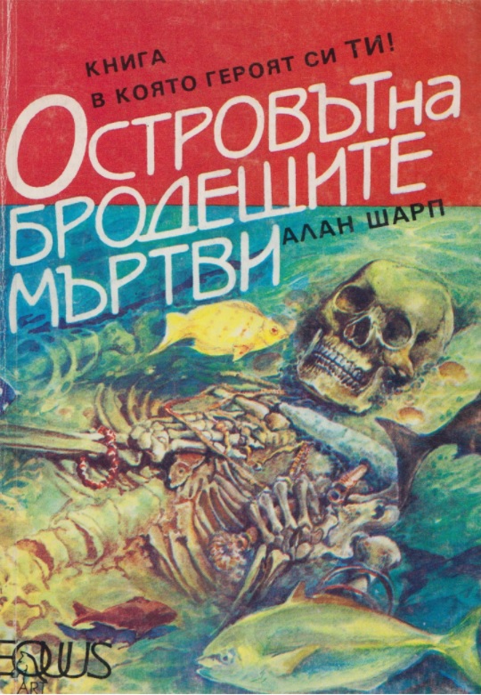 Островът на бродещите мъртви