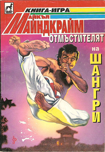 Отмъстителят на Шангри