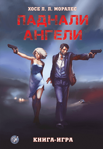 Паднали Ангели