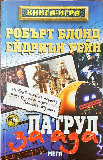 Патрул за Ада