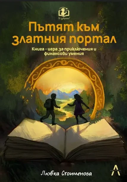 Пътят към златния портал