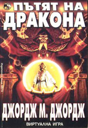 Пътят на дракона
