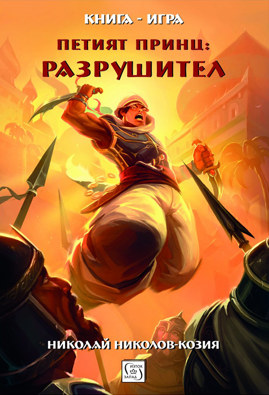 Петият принц: Разрушител