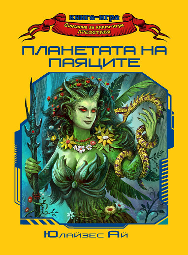 Планетата на паяците