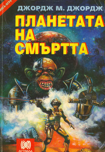 Планетата на смъртта
