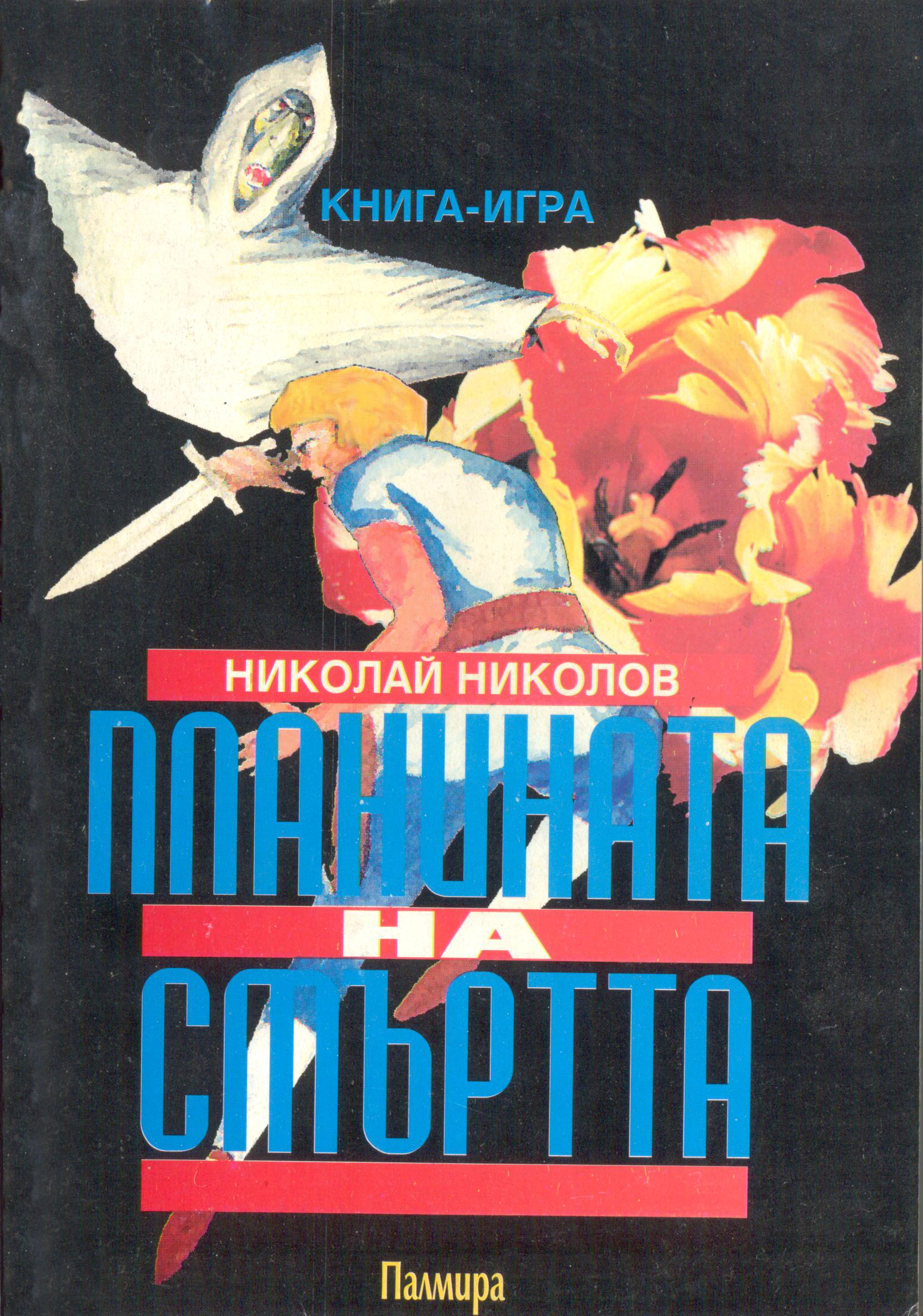 Планината на смъртта