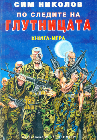 По следите на глутницата