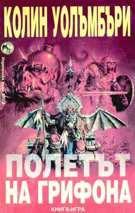 Полетът на грифона