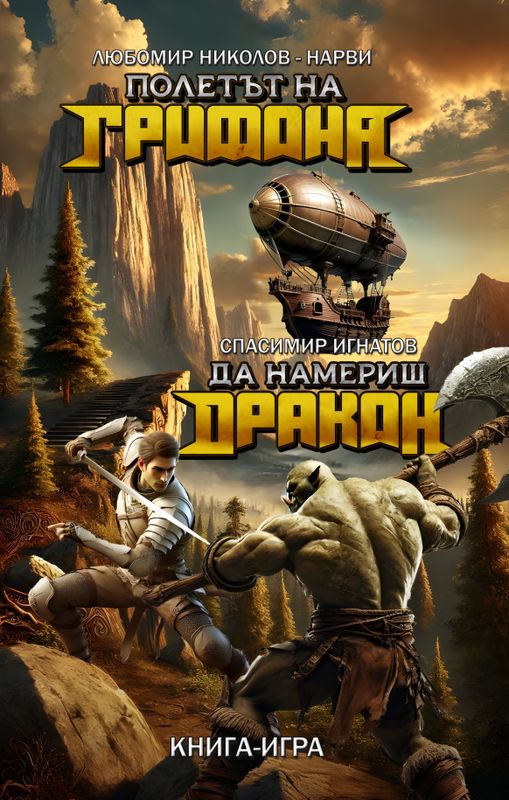 Полетът на грифона / Да намериш Дракон (сборно издание)
