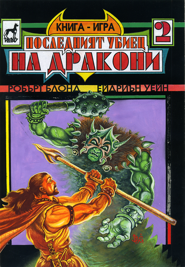 Последният убиец на дракони