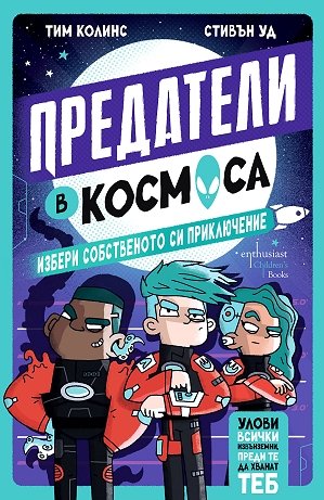 Предатели в космоса: Избери собственото си приключение