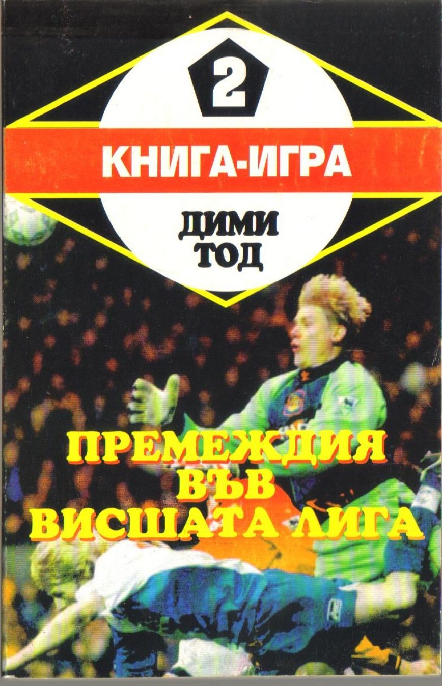Премеждия във висшата лига