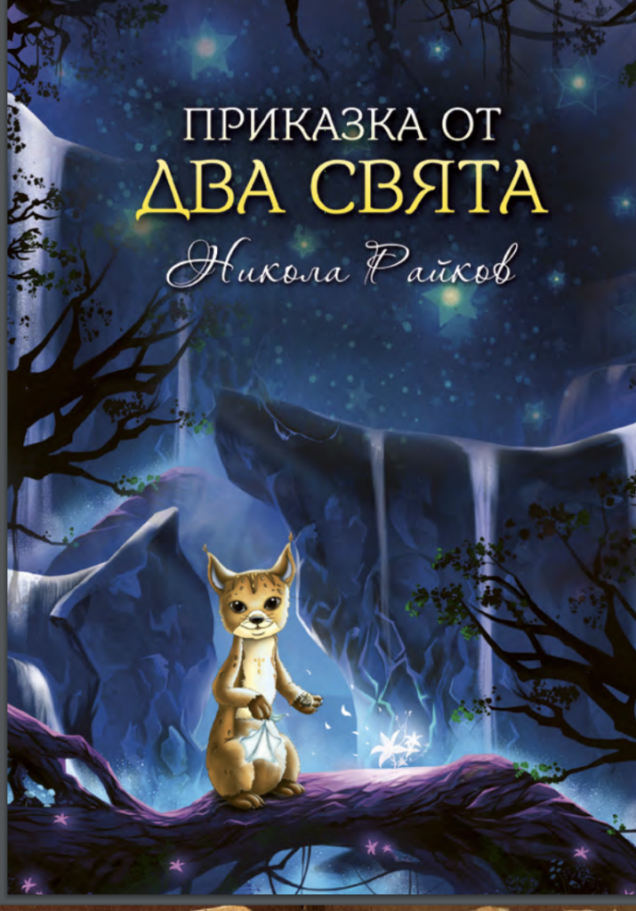 Приказка от два свята