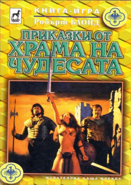 Приказки от храма на чудесата
