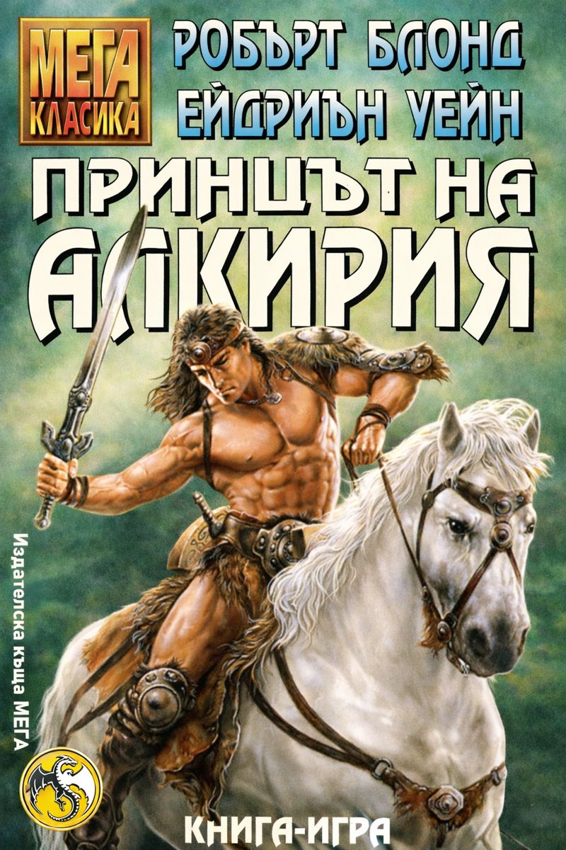 Принцът на Алкирия (МЕГА класика)