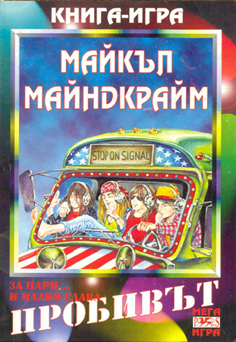 Пробивът, За пари... и малко слава
