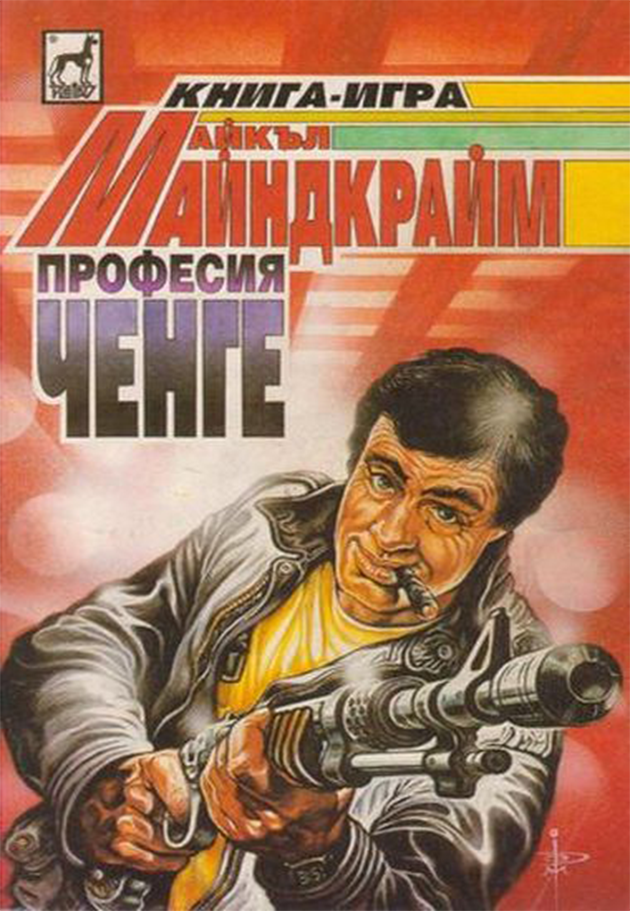 Професия ченге