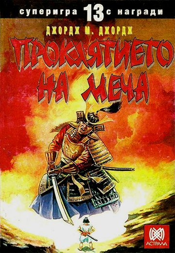 Проклятието на меча