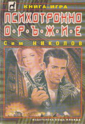 Психотронно оръжие