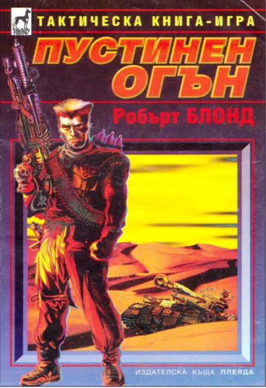 Пустинен огън