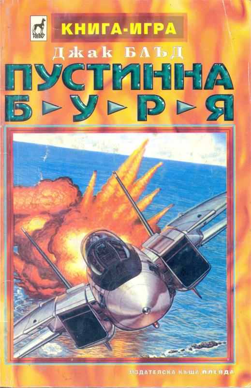 Пустинна буря