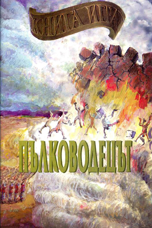 Пълководецът