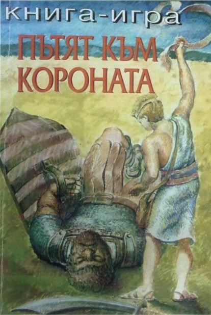 Пътят към короната