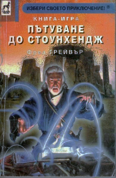 Пътуване до Стоунхендж