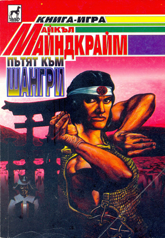 Пътят към Шангри