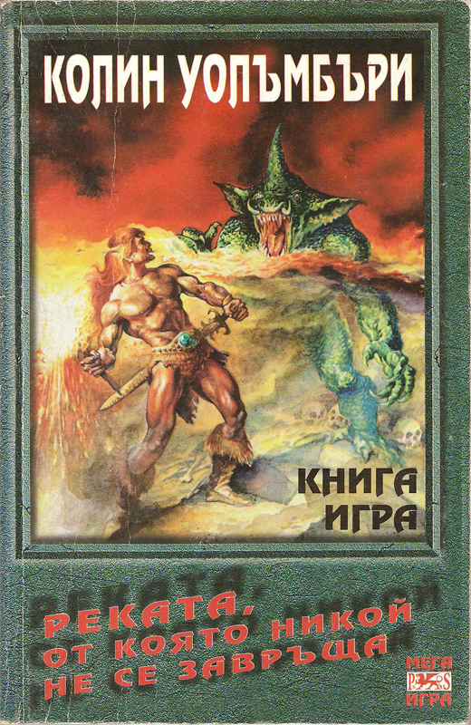 Реката, от която никой не се завръща