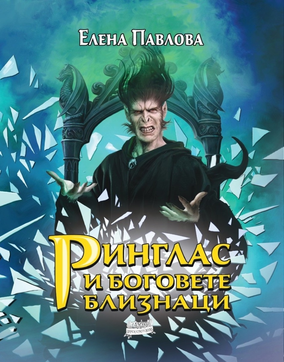 Ринглас и боговете близнаци